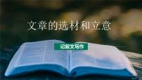 第06讲 作文内容：选材和立意-初中语文记叙文写作系统课程28讲课件
