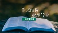 第07讲 作文结构：起承转合-初中语文记叙文写作系统课程28讲课件