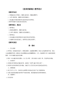 初中语文人教部编版（2024）七年级上册皇帝的新装教学设计及反思