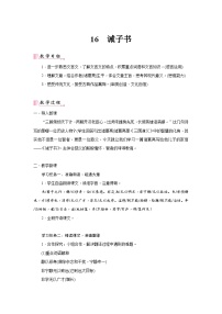 初中语文人教部编版（2024）七年级上册（2024）16 诫子书/诸葛亮教学设计及反思