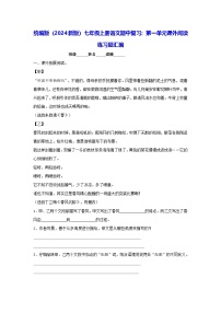 初中语文人教部编版（2024）七年级上册（2024）第一单元巩固练习