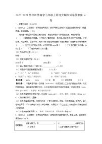 2023-2024学年江苏南京七年级上册语文期末试卷及答案A卷