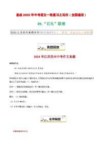 09 “石头”联想-备战2025年中考语文一轮复习之写作（全国通用）学案