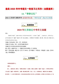 13“青春记忆”-备战2025年中考语文一轮复习之写作（全国通用）学案