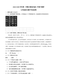 甘肃省武威市凉州区武威三中联片教研组2024-2025学年七年级上学期10月期中语文试题