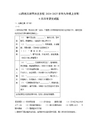 [语文]山西省吕梁市兴县多校2024-2025学年九年级上学期9月月考试题(解析版)