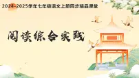 初中语文人教部编版(2024)七年级上册(2024)第二单元阅读综合实践完整版作业课件ppt