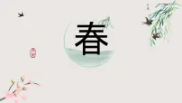 人教部编版（2024）七年级上册（2024）1 春/朱自清授课ppt课件