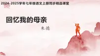 人教部编版（2024）七年级上册（2024）第四单元14 回忆我的母亲/朱德作业ppt课件