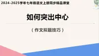 人教部编版（2024）七年级上册（2024）写作 学会记事作业课件ppt