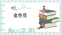 初中金色花/泰戈尔教课内容ppt课件