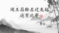 人教部编版（2024）七年级上册（2024）闻王昌龄左迁龙标遥有此寄/李白集体备课ppt课件