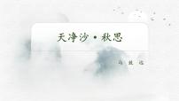 人教部编版（2024）七年级上册（2024）天净沙·秋思/马致远教学ppt课件