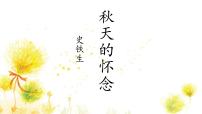 初中语文人教部编版（2024）七年级上册（2024）5 秋天的怀念/史铁生课文内容课件ppt