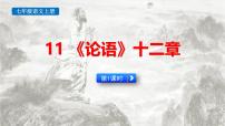初中语文人教部编版（2024）七年级上册（2024）12 《论语》十二章备课ppt课件