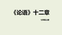 人教部编版（2024）七年级上册（2024）12 《论语》十二章图文课件ppt