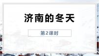 语文七年级上册（2024）第一单元2 济南的冬天/老舍背景图课件ppt