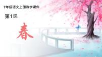 初中语文人教部编版（2024）七年级上册（2024）1 春/朱自清课文内容ppt课件