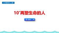 初中语文人教部编版（2024）七年级上册（2024）11* 再塑生命的人/海伦·凯勒教学演示ppt课件