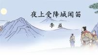 人教部编版（2024）七年级上册（2024）夜上受降城闻笛/李益教学课件ppt