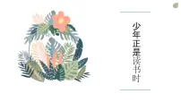 初中语文少年正是读书时课前预习课件ppt