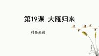 初中语文19 大雁归来/利奥波德教学演示ppt课件