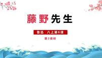 人教部编版（2024）八年级上册藤野先生课前预习课件ppt