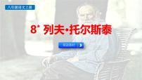 人教部编版（2024）八年级上册列夫托尔斯泰课文课件ppt