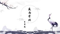 初中语文人教部编版（2024）七年级上册（2024）夜雨寄北/李商隐课前预习ppt课件