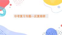 中考语文二轮专题  中考反复修辞专题复习（课件+导学案+教案）