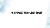 中考语文二轮专题  中考小说塑造人物形象方法专题复习（课件+导学案+教案）