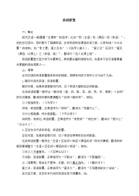 专题09 宾语前置（讲义+练习）-备战2025年中考语文文言文词法与句式考点精讲与集训