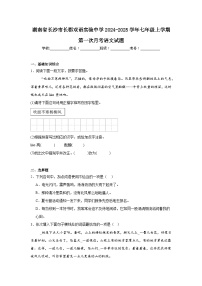 湖南省长沙市长郡双语实验中学2024-2025学年七年级上学期第一次月考语文试题