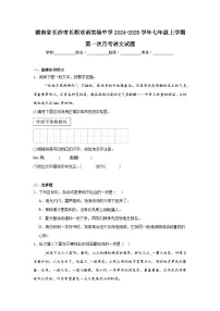 湖南省长沙市长郡双语实验中学2024-2025学年七年级上学期第一次月考语文试题