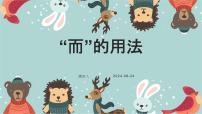 考点02 “而”的用法（课件）-中考语文二轮复习文言文高频考点讲与练（全国通用）