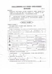 浙江省乐清市乐成公立寄宿学校2023—2024学年九年级上学期期中考试语文试题