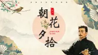 初中语文人教部编版（2024）七年级上册（2024）《朝花夕拾》精读、略读、浏览集体备课课件ppt