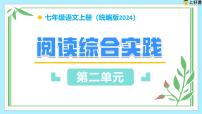 人教部编版（2024）七年级上册（2024）阅读综合实践教学课件ppt