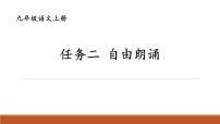 初中语文人教部编版（2024）九年级上册任务二 自由朗诵说课ppt课件