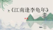 人教部编版（2024）七年级上册（2024）江南逢李龟年/杜甫教学ppt课件