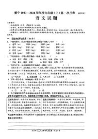 四川省自贡市解放路初级中学校2023-2024学年九年级上学期第一次月考语文试卷