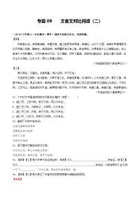 专题09 文言文对比阅读（二）（解析版）-备战2024-2025学年九年级语文上学期期中真题分类汇编（山东专用）