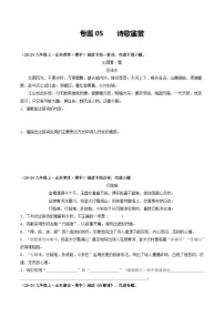 专题05 诗歌鉴赏（原卷版）-备战2024-2025学年九年级语文上学期期中真题分类汇编（山东专用）