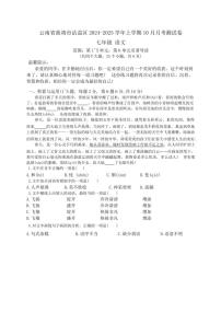 云南省曲靖市沾益区2024～2025学年七年级上学期10月月考语文试题（含答案）