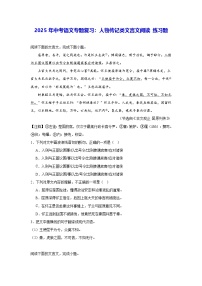 2025年中考语文专题复习：人物传记类文言文阅读 练习题（含答案解析）