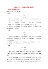 备战2025年中考语文课内文言文(统编版)32《马说》三年中考真题+模拟题(学生版+解析)