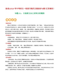 专题01：非连续文本之材料分析概括（解析版）-备战2025年中考语文一轮复习现代文阅读讲与练（江苏通用）