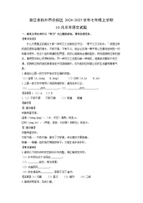 浙江省杭州市余杭区2024-2025学年七年级上学期10月月考语文试题（解析版）