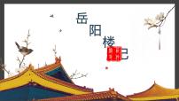 人教部编版（2024）九年级上册岳阳楼记评课课件ppt