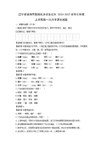 辽宁省凌海市集团化办学东北片2024-2025学年七年级上学期第一次月考语文试题（解析版）